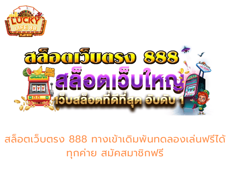 สล็อตเว็บตรง 888 ทางเข้า