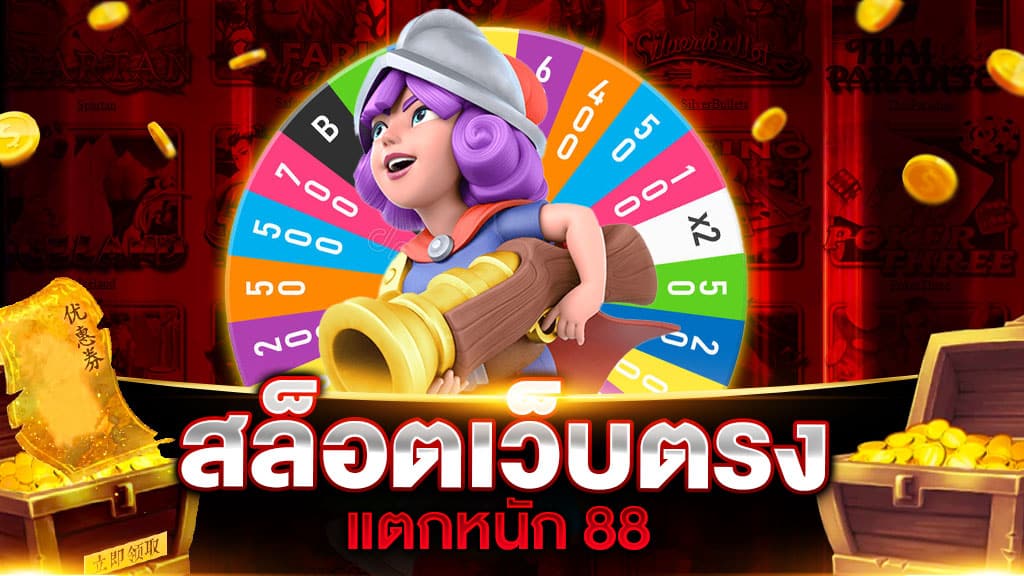 สล็อตเว็บตรง 888 ทางเข้า