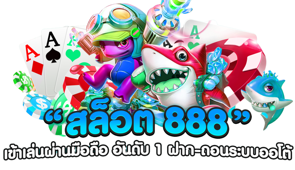 สล็อตเว็บตรง 888