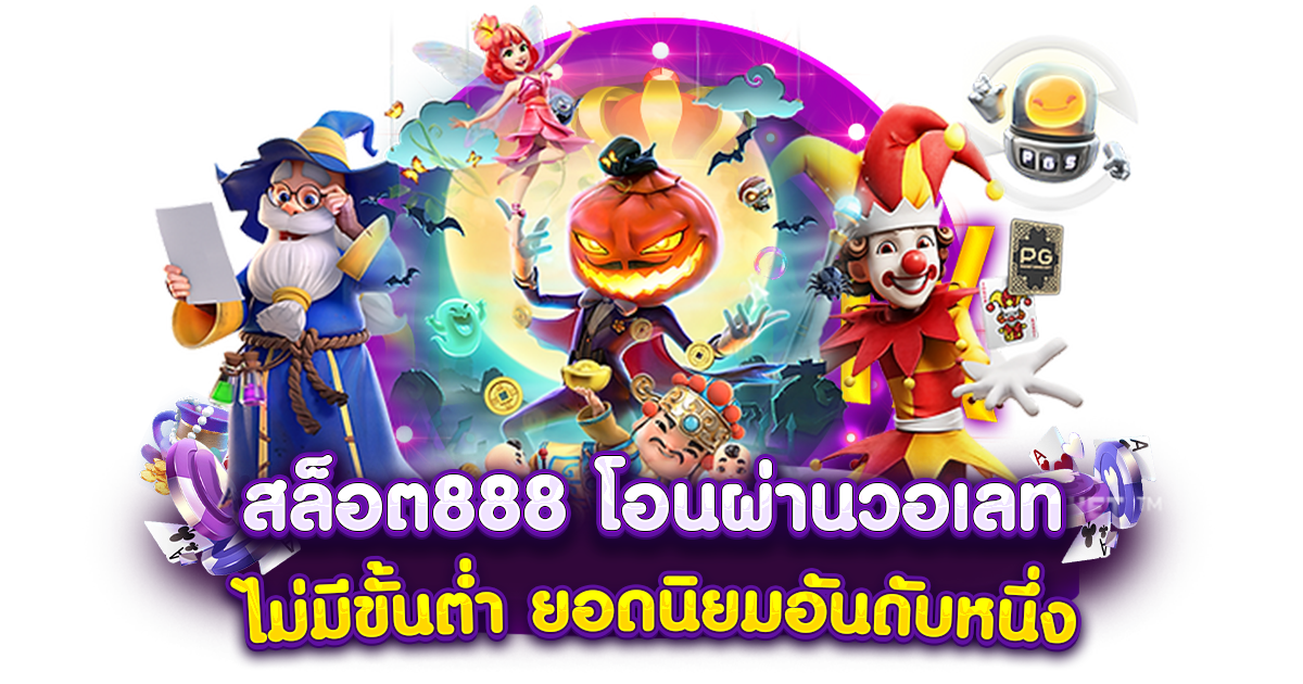 สล็อต888เว็บตรง