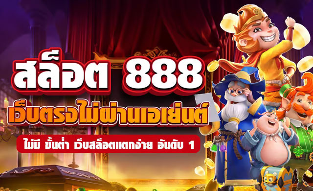 สล็อต888เว็บตรง