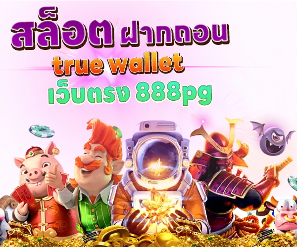 สล็อตเว็บตรง 888 สมัคร ท รู วอ ล เล็ ท