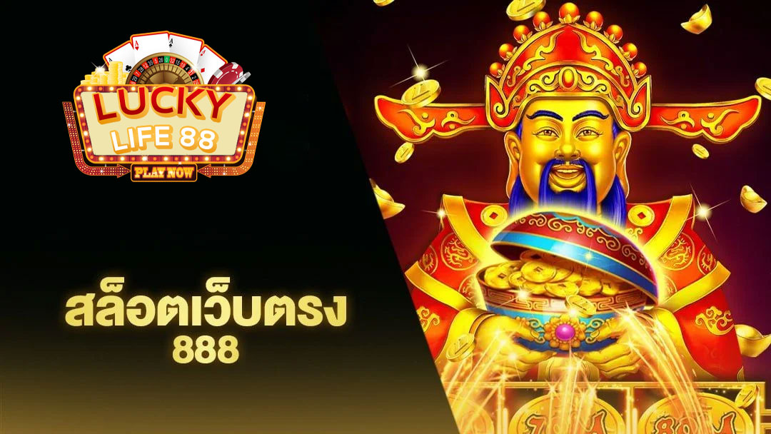 สล็อตเว็บตรง 888