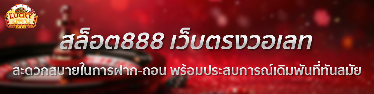 สล็อต888 โอน ผ่าน วอ เลท ไม่มีขั้นต่ํา