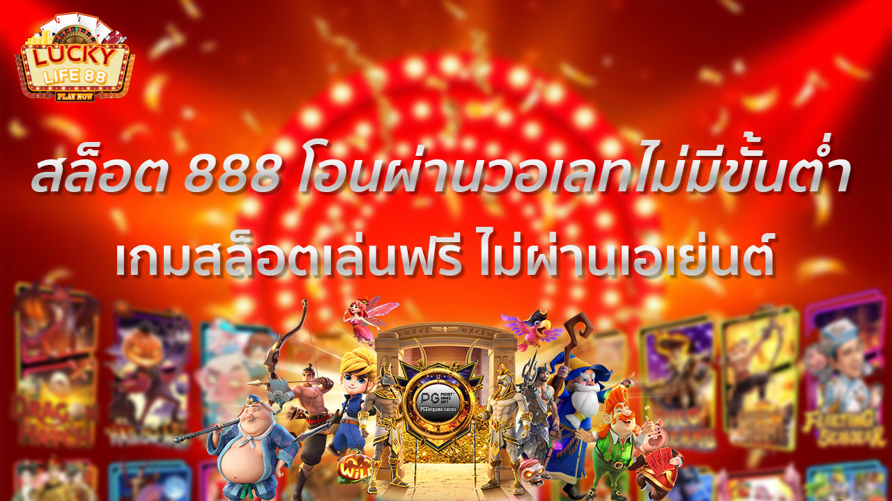 สล็อต888 โอน ผ่าน วอ เลท ไม่มีขั้นต่ํา