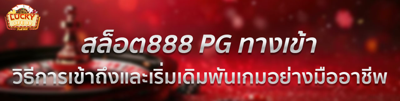 เข้าเล่นสล็อต 888