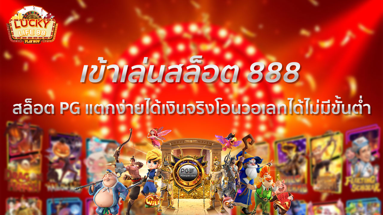 เข้าเล่นสล็อต 888