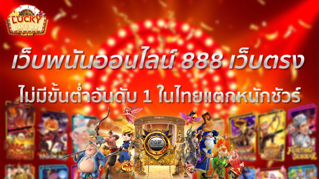 เว็บพนันออนไลน์ 888 เว็บตรง