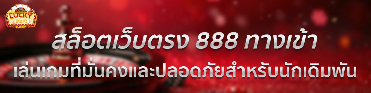 เว็บพนันออนไลน์ 888 เว็บตรง