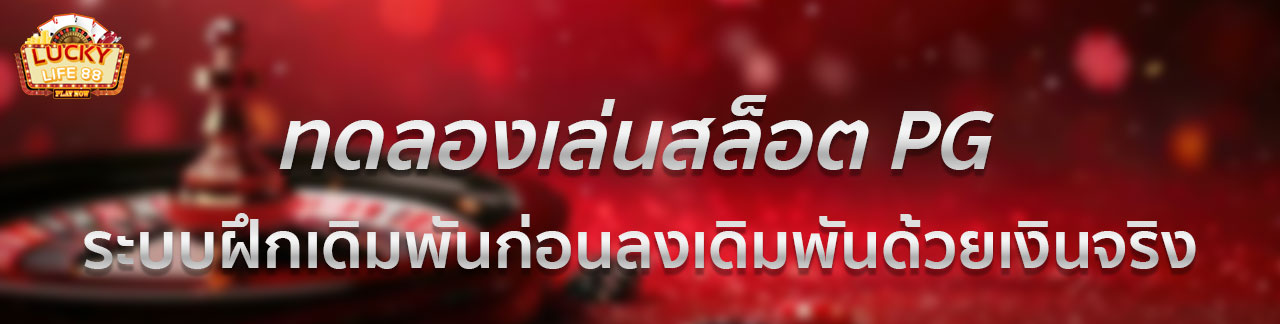 เว็บพนันออนไลน์ 888 เว็บตรง PG