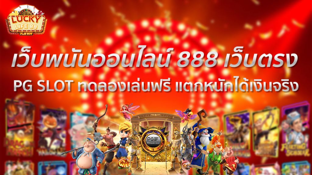 เว็บพนันออนไลน์ 888 เว็บตรง PG