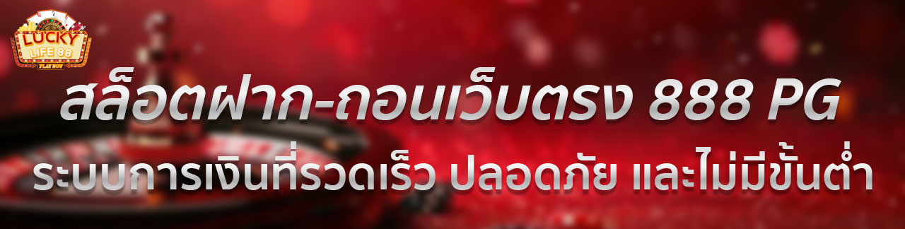 เว็บพนันออนไลน์ 888 เว็บตรง PG