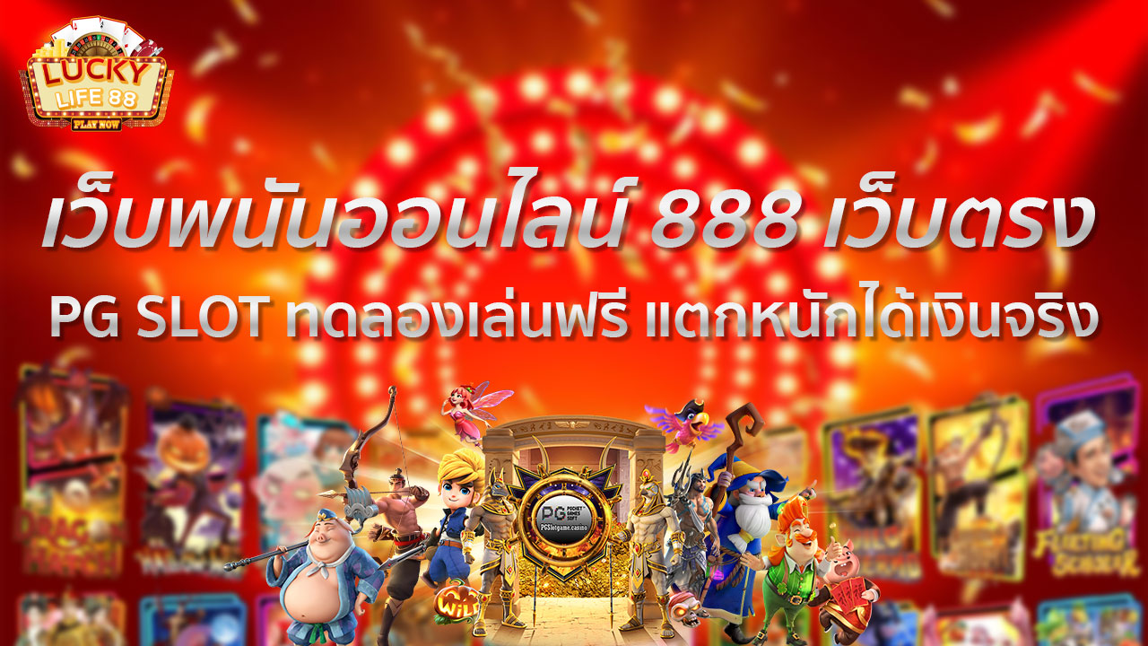 เว็บพนันออนไลน์ 888 เว็บตรง PG