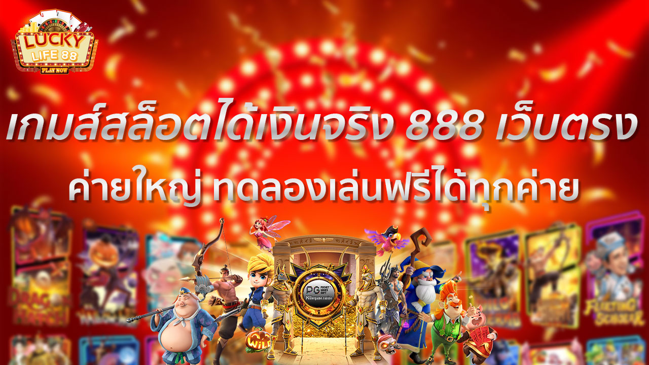 เกมส์สล็อต ได้เงินจริง 888 เว็บตรง